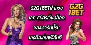 G2G1BETฝากวอเลท