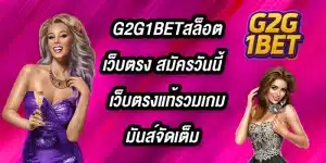 G2G1BETสล็อตเว็บตรง