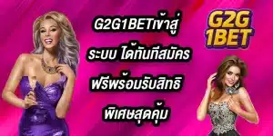 G2G1BETเข้าสู่ระบบ